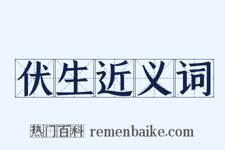 伏生近义词是什么意思的图片
